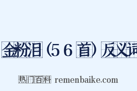 金粉泪（56首）反义词是什么意思的图片
